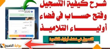 رابط التسجيل في موقع فضاء أولياء التلاميذ الجزائر 2024 بعد التحديثات الجديدة