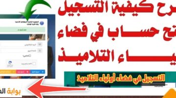التسجيل في فضاء أولياء التلاميذ