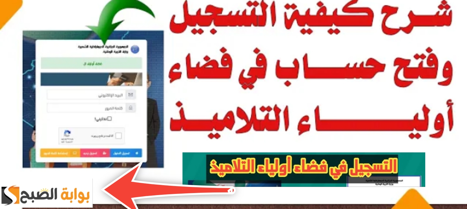 رابط التسجيل في موقع فضاء أولياء التلاميذ الجزائر 2024 بعد التحديثات الجديدة 2 رابط التسجيل في موقع فضاء أولياء التلاميذ الجزائر 2024 بعد التحديثات الجديدة