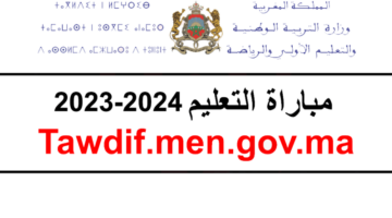 التسجيل في مباراة التعليم