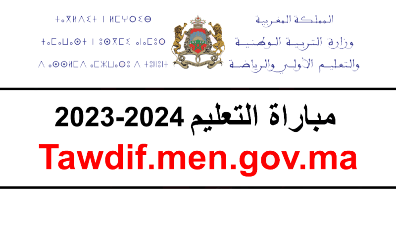 رابط التسجيل في مباراة التعليم 2023 بالتعاقد في المغرب عبر موقع وزارة التربية الوطنية tawdif.men.gov.ma 5 رابط التسجيل في مباراة التعليم 2023 بالتعاقد في المغرب عبر موقع وزارة التربية الوطنية tawdif.men.gov.ma