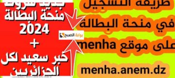 طريقة التسجيل في منحة البطالة الجزائرية بعد زيادتها إلى 15 ألف دينار