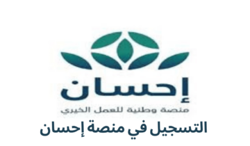 “سداد الديون وإيقاف الخدمات” كيفية التسجيل في منصة إحسان الخيرية 1445