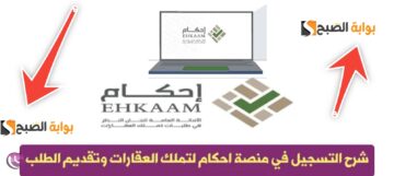 خطوات التسجيل في منصة إحكام لتملك العقارات بالشروط الجديدة 1445