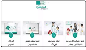 كيفية التسجيل في منصة مدرستي عبر الرابط الجديد وطريقة حضور الطلاب للدروس 1445