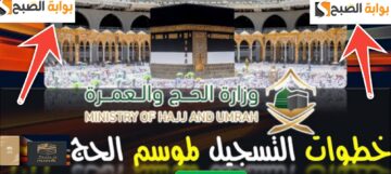 خطوات التسجيل في الحج والعمرة عبر منصة نسك الإلكترونية 1445