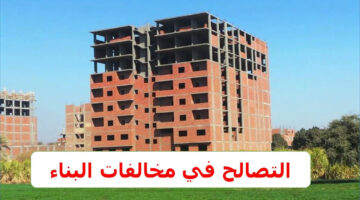 التصالح في مخالفات البناء