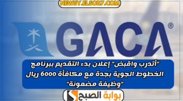 التقديم ببرنامج الخطوط الجوية بجدة