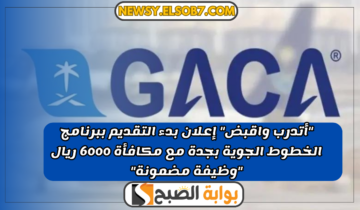 “أتدرب واقبض” إعلان بدء التقديم ببرنامج الخطوط الجوية بجدة مع مكافأة 6000 ريال “وظيفة مضمونة”