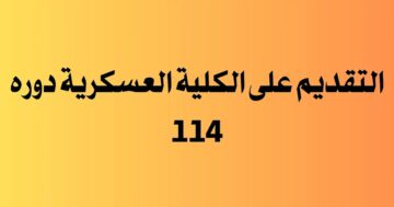 استمارة التقديم على الكلية العسكرية دورة 114 لخريجي الدراسة الإعدادية عبر وزارة الدفاع العراقية