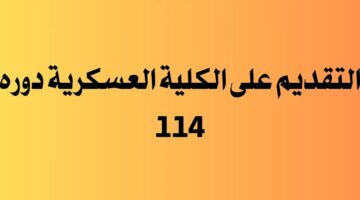 التقديم على الكلية العسكرية دوره 114