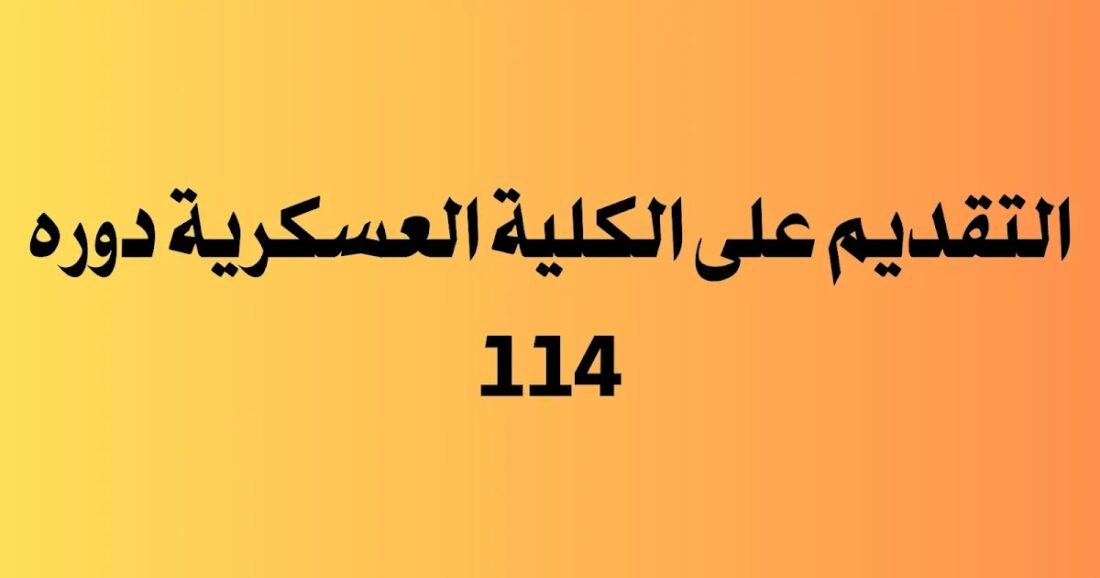 استمارة التقديم على الكلية العسكرية دورة 114 لخريجي الدراسة الإعدادية عبر وزارة الدفاع العراقية