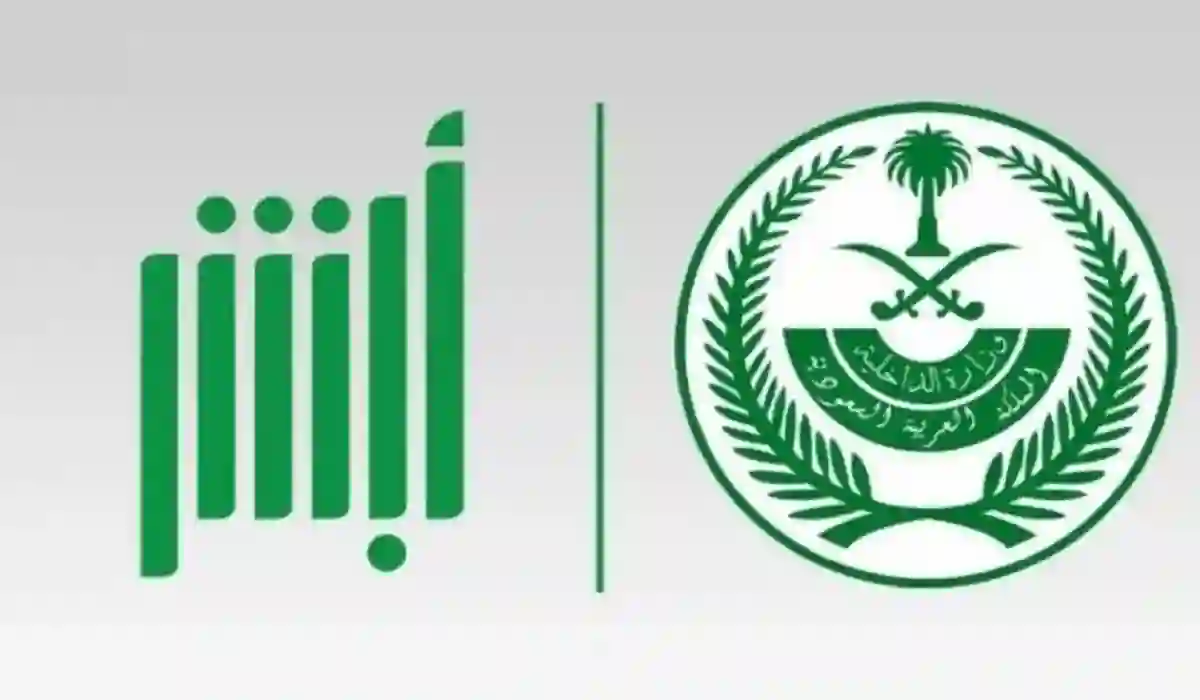 التقديم على وظائف وزارة الداخلية 1445 في السعودية “منصة أبشر” وشروط التسجيل أونلاين