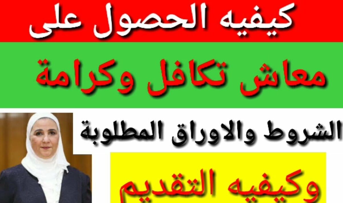 "هنا" طريقة التسجيل في تكافل وكرامة 2024 وشروط استحقاقية الدعم 5 “هنا” طريقة التسجيل في تكافل وكرامة 2024 وشروط استحقاقية الدعم