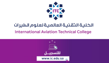 قدم الآن…رابط التسجيل في الكلية التقنية لعلوم الطيران 1445 في السعودية عبر ic.edu.sa