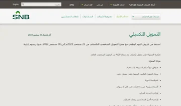 قسط على 5 سنوات .. شروط وأوراق الحصول على التمويل التكميلي من البنك الأهلي السعودي
