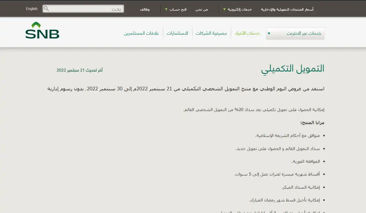 قسط على 5 سنوات .. شروط وأوراق الحصول على التمويل التكميلي من البنك الأهلي السعودي 5 قسط على 5 سنوات .. شروط وأوراق الحصول على التمويل التكميلي من البنك الأهلي السعودي