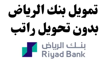 التمويل الشخصي من بنك الرياض 2 1