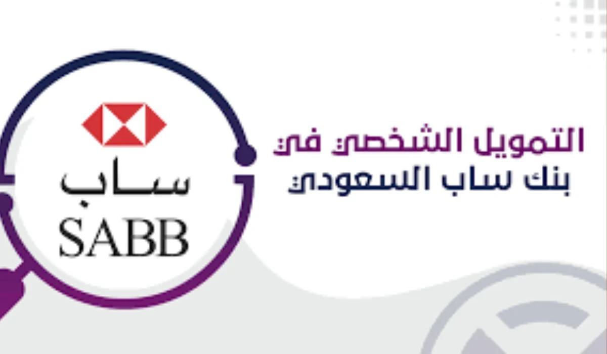 الشروط والمستندات المطلوبة للحصول على التمويل الشخصي من بنك ساب السعودي