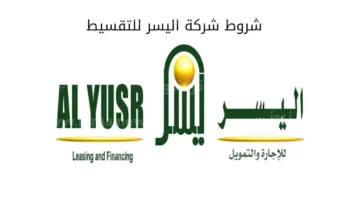 التمويل الشخصي من شركة اليسر