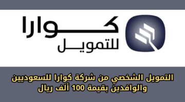 التمويل الشخصي من شركة كوارا للسعوديين والوافدين بقيمة تصل إلى 100 ألف ريال 1