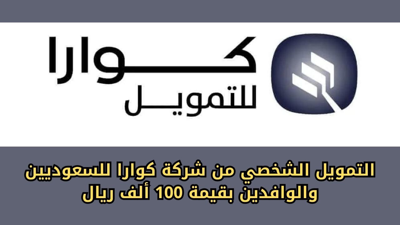 شروط الحصول على تمويل كوارا 1445 أهم الأوراق والمستندات المطلوبة 5 شروط الحصول على تمويل كوارا 1445 أهم الأوراق والمستندات المطلوبة