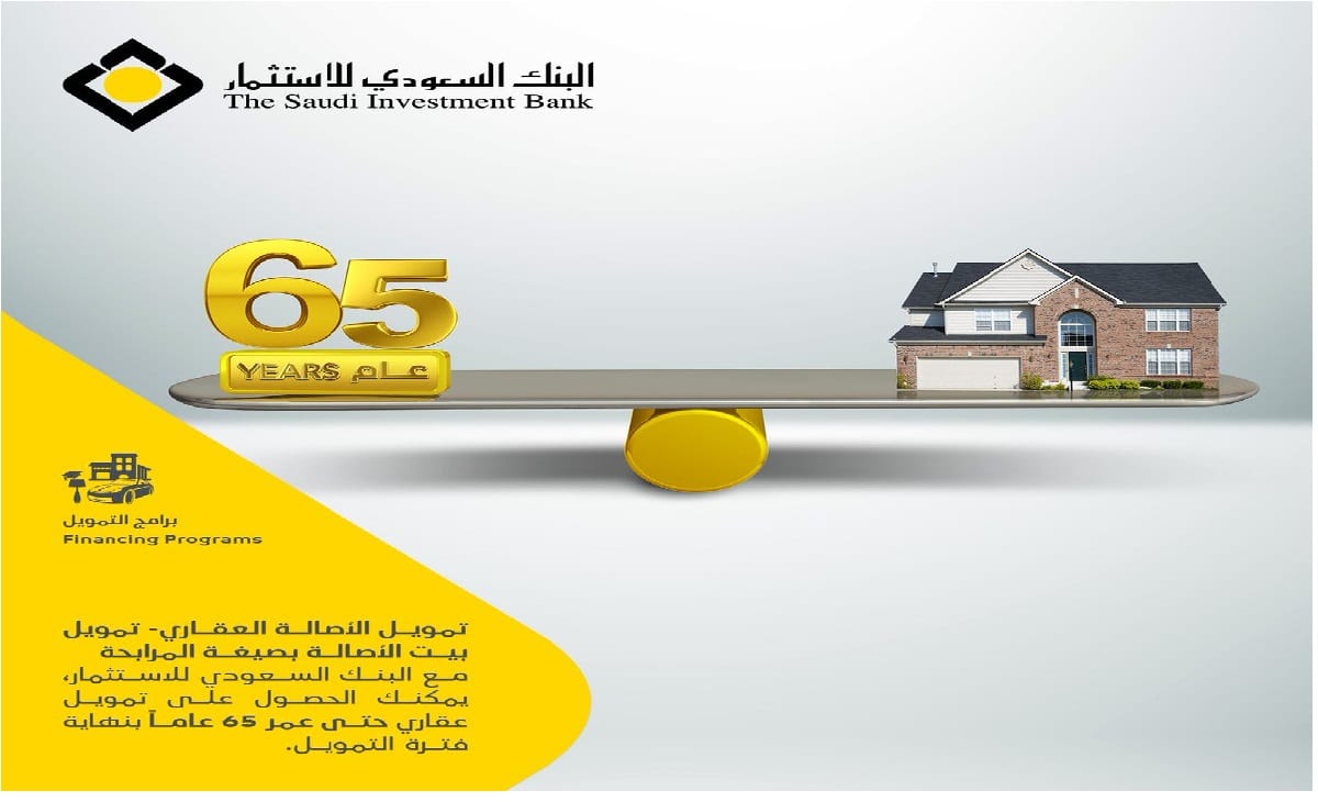 خطوات ومميزات الحصول على التمويل العقاري من البنك السعودي للاستثمار 5 خطوات ومميزات الحصول على التمويل العقاري من البنك السعودي للاستثمار