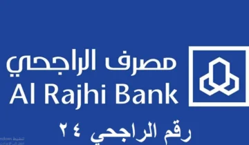 التواصل مع دعم عملاء مصرف الراجحي