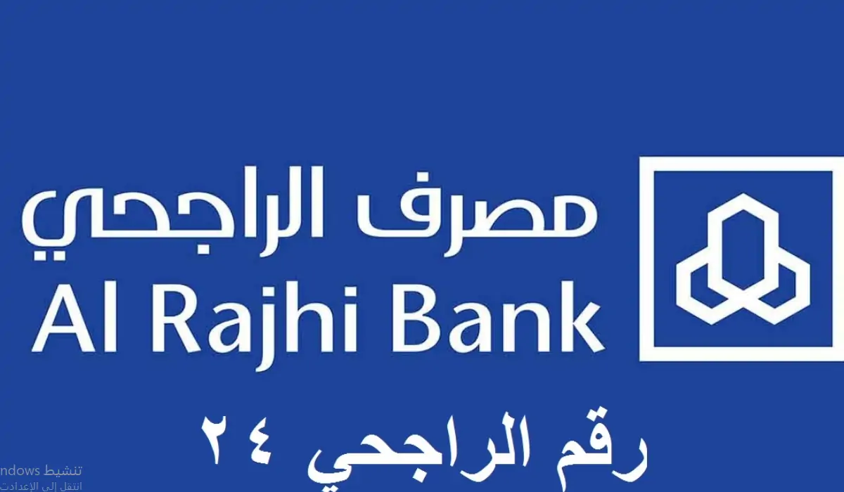 التواصل مع دعم عملاء مصرف الراجحي 5 التواصل مع دعم عملاء مصرف الراجحي