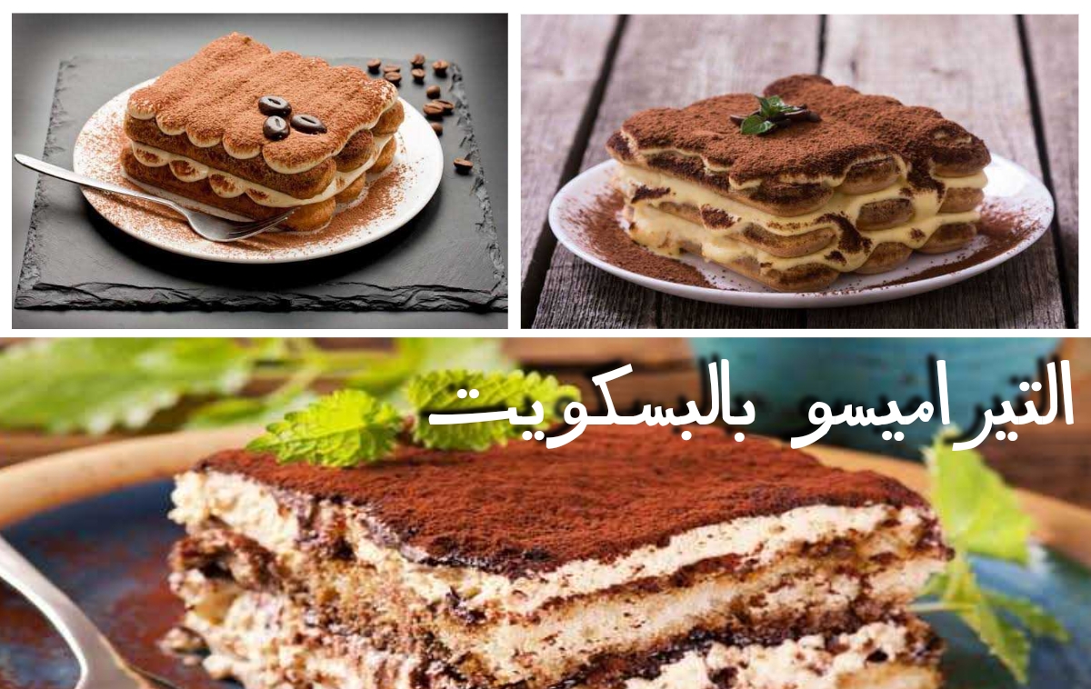 "فرحي أولادك انهاردة".. طريقة عمل التيراميسو بالبسكويت على الطريقة الإيطالية هتنجح من أول مرة 5 “فرحي أولادك انهاردة”.. طريقة عمل التيراميسو بالبسكويت على الطريقة الإيطالية هتنجح من أول مرة