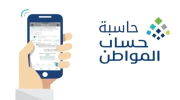 الحاسبة التقديرية في حساب المواطن