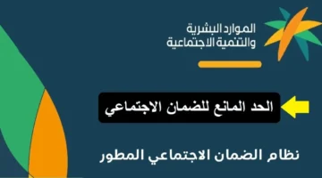 الحد المانع للضمان الاجتماعي1