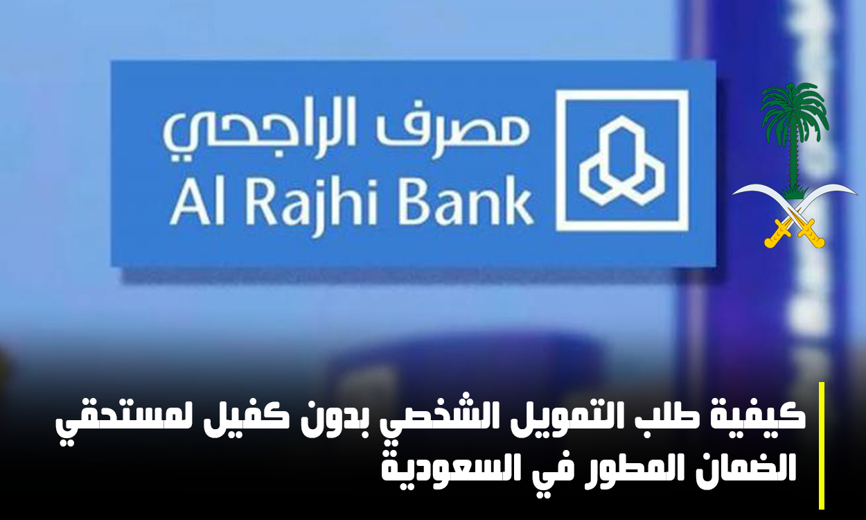 شرح طريقة طلب تمويل شخصي بدون كفيل لمستحقي الضمان المطور