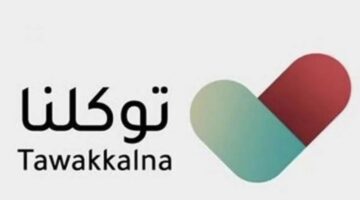 الحصول على معلومات حول أقرب صيدلية عبر تطبيق توكلنا