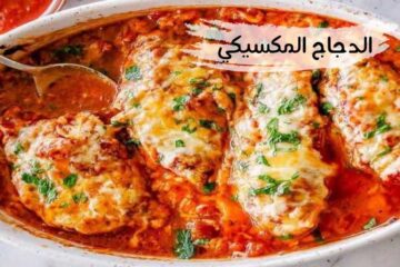 مش هاتبطل تاكلها.. الدجاج المكسيكى بالطريقة الاصلية.. لعشاق الأكل الحار المشطشط!