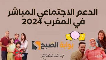 “الحكومة المغربية”.. صرف الدفعة الأولى الدعم الاجتماعي المباشر المغرب 2024
