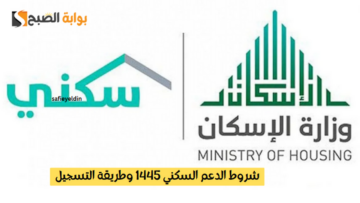 شروط الدعم السكني 1445 وطريقة التسجيل الإلكتروني للحصول على منتجات الدعم