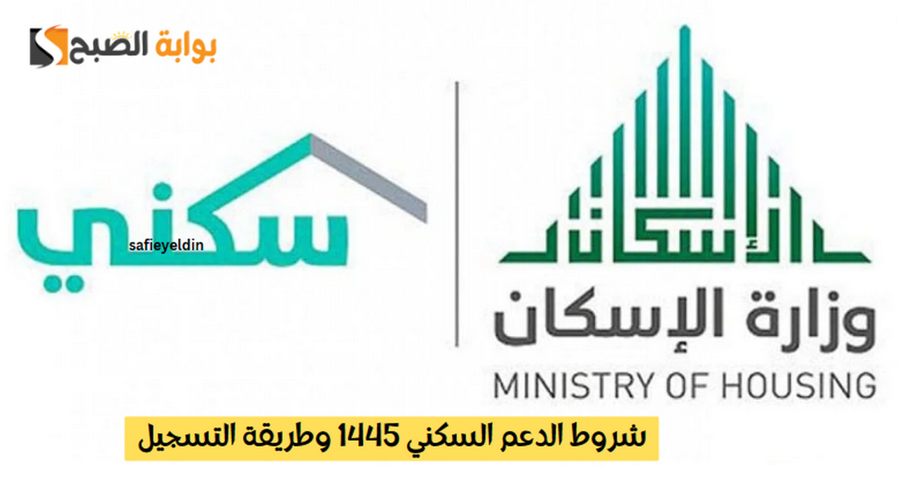 شروط الدعم السكني 1445 وطريقة التسجيل الإلكتروني للحصول على منتجات الدعم 5 شروط الدعم السكني 1445 وطريقة التسجيل الإلكتروني للحصول على منتجات الدعم