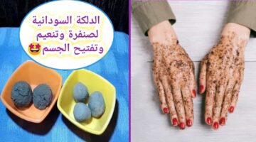 الدلكة السودانية لتبييض الجسم كله والمناطق الداكنة بياض ملفت وإزالة