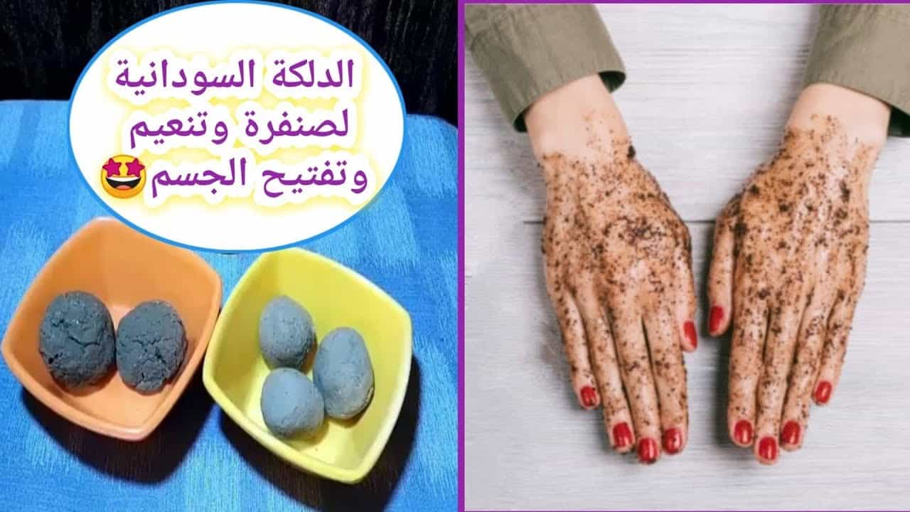 الدلكة السودانية لكل عروسة دلكي به جسمك كله وتخلصي من الجلد الميت والتصبغات في دقائق 5 الدلكة السودانية لكل عروسة دلكي به جسمك كله وتخلصي من الجلد الميت والتصبغات في دقائق