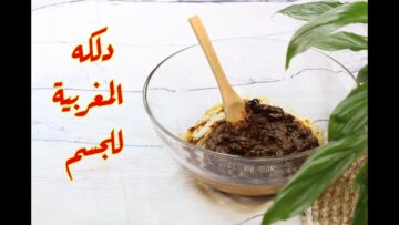 الدلكة المغربية الرهيبة لتفتيح البشرة والأماكن الغامقة