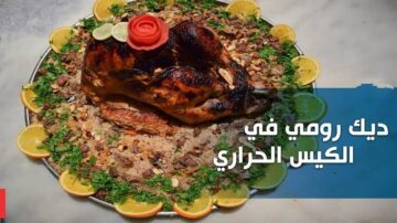 «هيرفع رأسك في العزومات».. طريقة عمل الديك الرومي مشوي بالفرن باستخدام الكيس الحراري بمذاق لا يقاوم!