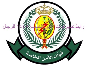 jobs.sa رابط تقديم قوات الأمن الخاصة 1445 للرجال رتبة عريف لحملة الدبلوم الصحي وشروط التسجيل