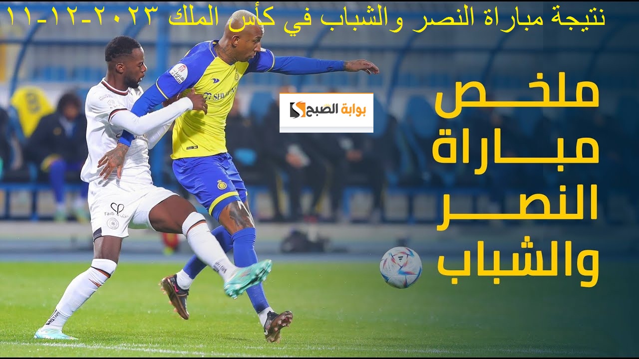 أعرف : نتيجة مباراة النصر والشباب في ربع نهائي الكأس 2023-12-11 والتشكيل ملخص اللقاء 8 أعرف : نتيجة مباراة النصر والشباب في ربع نهائي الكأس 2023-12-11 والتشكيل ملخص اللقاء
