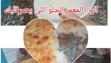 الرز المعمر الفلاحي الحلو على قلبك بمكونات بسيطة ونكهة أصلية