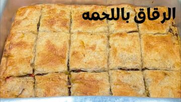 طريقة عمل الرقاق باللحمة المفرومة بخطوات سهلة وبسيطة في البيت