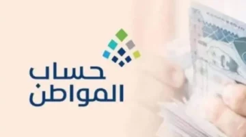 الرواتب المستحقة على حساب المواطن في السعودية