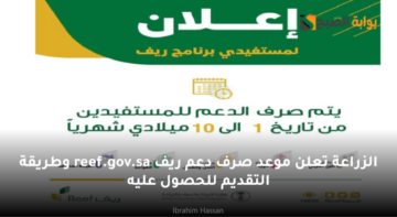 الزراعة تعلن موعد صرف دعم ريف للمستفيدين reef.gov.sa وطريقة التقديم للحصول عليه