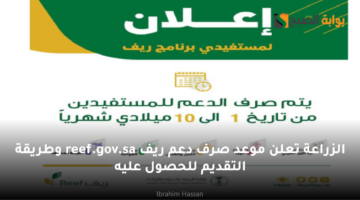 الزراعة تعلن موعد صرف دعم ريف reef.gov .sa وطريقة التقديم للحصول عليه