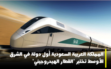 السعودية أول دولة في الشرق الأوسط تختبر “القطار الهيدروجيني”.. فما هو وما الفائدة من الاعتماد عليه؟